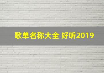 歌单名称大全 好听2019